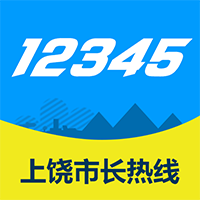 上饶市长热线12345网上投诉平台