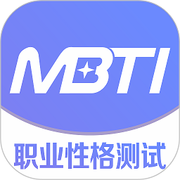 MBTI职业性格测试APP(心理测试)