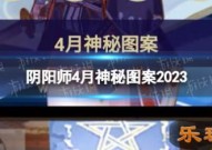 阴阳师4月神秘图案2023 2023年4月神秘符咒