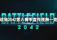 战地2042第六赛季什么时候更新？第六赛季宣传视频一览