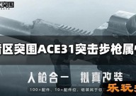 暗区突围ACE31突击步枪怎么样 ACE31属性介绍
