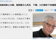 享年110岁！日本最长寿男性去世 曾任幼儿园园长