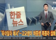 韩国16岁高中生男孩掐死14岁女孩引热议 被抓后竟称：她求我杀了她 韩国16岁男孩掐死14岁女孩事件真相曝光