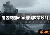 暗区突围M96怎么改装 M96最强改装攻略