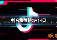 抖音热搜榜3月14日 抖音热搜排行榜今日榜3.14