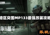 暗区突围MP133怎么改装 MP133最强改装攻略