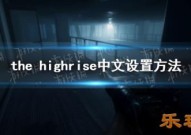 The Highrise中文设置方法 中文怎么设置？
