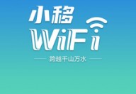 小移WiFiapp安卓版下载-小移WiFi最新版下载v1.1.0