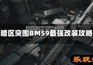 暗区突围BM59怎么改装 BM59最强改装攻略